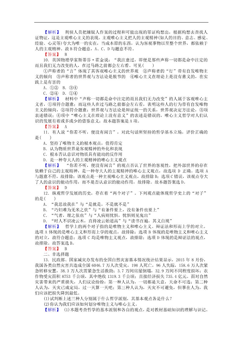 高中政治必修四2015-2016学年高中政治 1.2.2《唯物主义和唯心主义》课时作业 新人教版必修4第3页