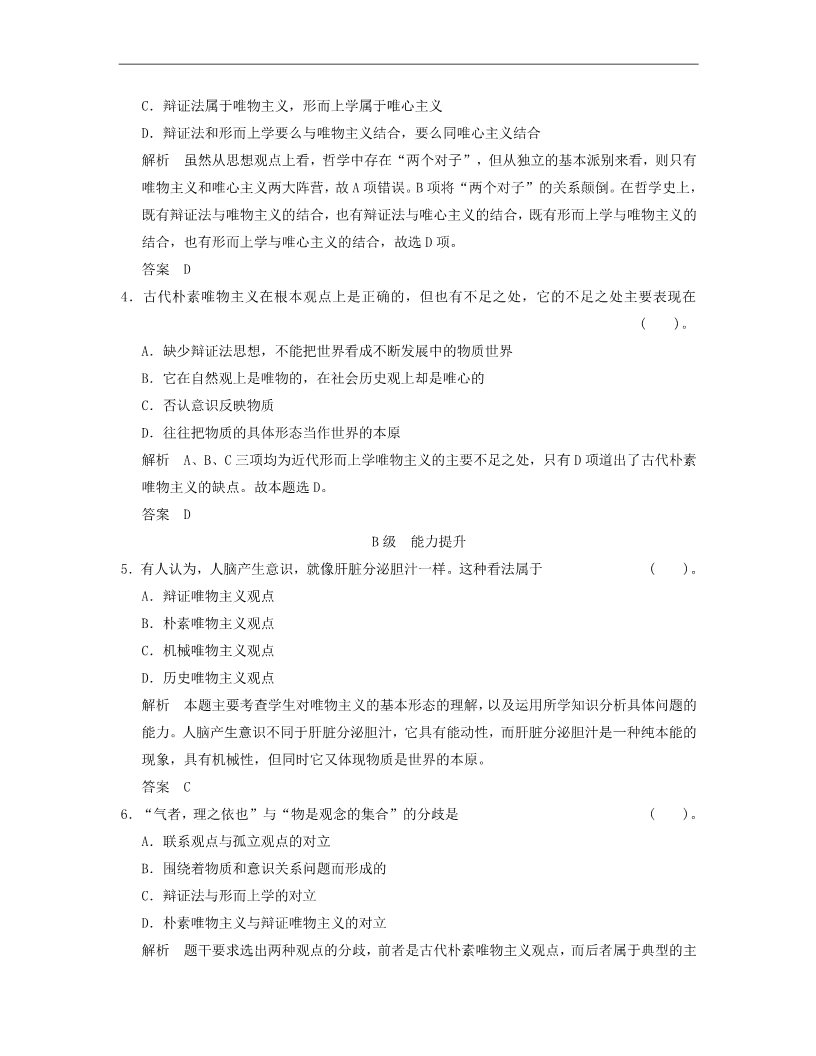 高中政治必修四高中政治 1-2-2 第二框 唯物主义和唯心主义活页规范训练 新人教版必修4第2页