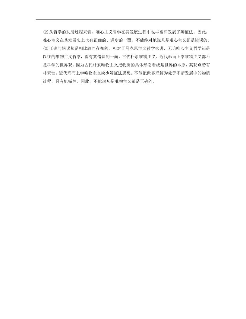 高中政治必修四高中政治 1-2-2 第二框 唯物主义和唯心主义活页规范训练 新人教版必修4第4页