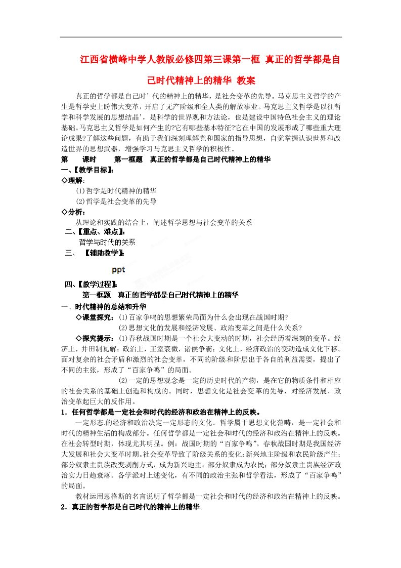 高中政治必修四第三课第一框 真正的哲学都是自己时代精神上的精华教案 新人教版必修4第1页