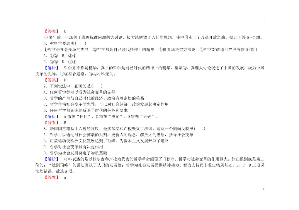 高中政治必修四2015-2016学年高中政治 第三课 第一框 真正的哲学都是自己时代的精神上的精华课后知能检测（含解析）新人教版必修4第3页