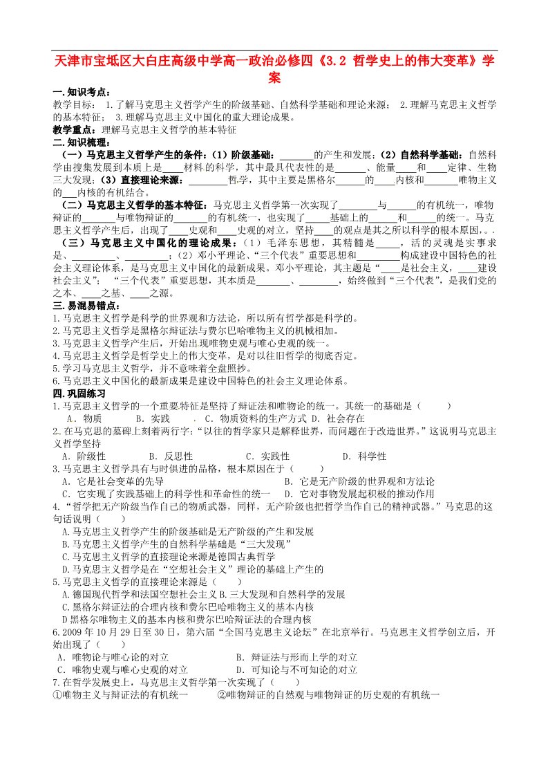 高中政治必修四高中政治《3.2 哲学史上的伟大变革》学案 新人教版必修4第1页