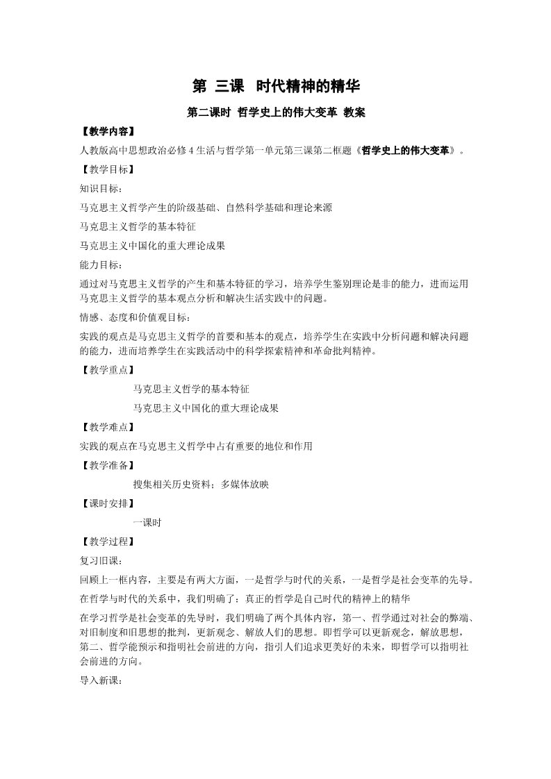 高中政治必修四高二政治精品教案：1.3.2《哲学史上的伟大变革》（新人教版必修4）第1页