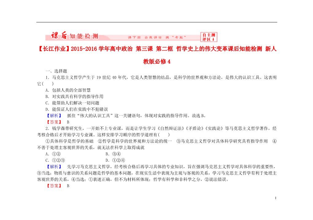 高中政治必修四2015-2016学年高中政治 第三课 第二框 哲学史上的伟大变革课后知能检测（含解析）新人教版必修4第1页