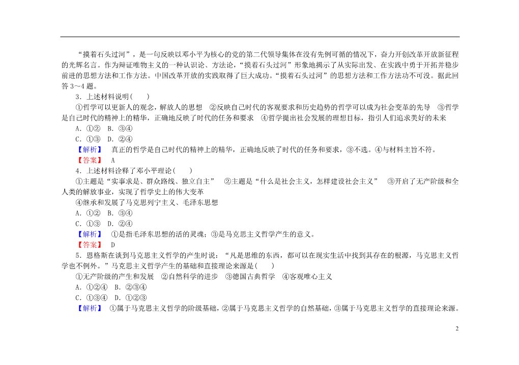 高中政治必修四2015-2016学年高中政治 第三课 第二框 哲学史上的伟大变革课后知能检测（含解析）新人教版必修4第2页