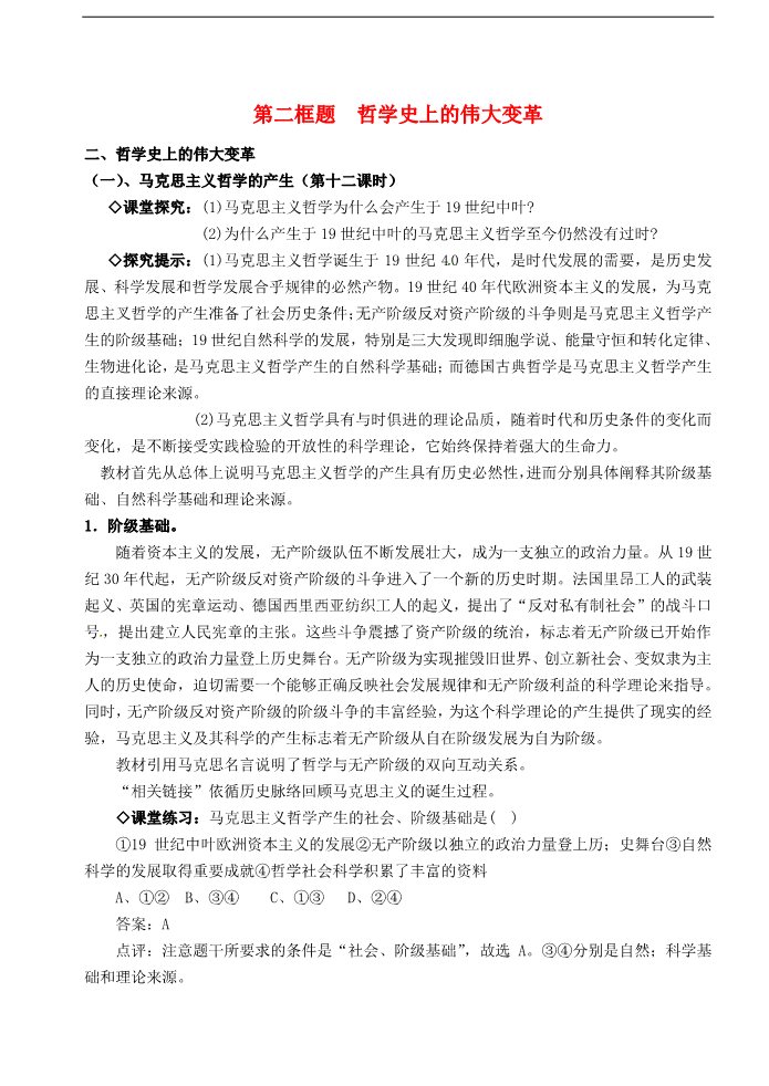 高中政治必修四高中政治《生活与哲学》第一单元 3.2哲学史上的伟大变革教案 新人教版必修4第1页