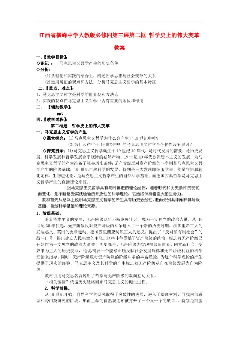 高中政治必修四高中政治 第三课第二框 哲学史上的伟大变革教案 新人教版必修4第1页