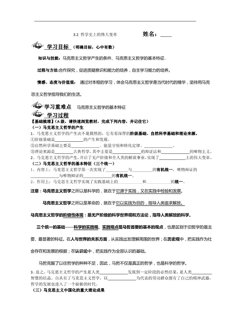 高中政治必修四高二政治： 教学案 3.2 《哲学史上的伟大变革》（新人教版必修4）第1页