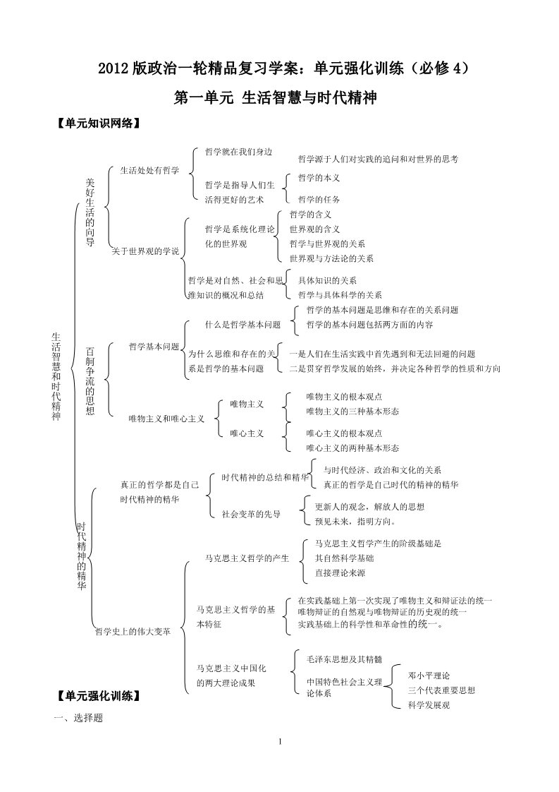 高中政治必修四2012版政治一轮精品复习学案：第1单元 单元强化训练（必修4）第1页