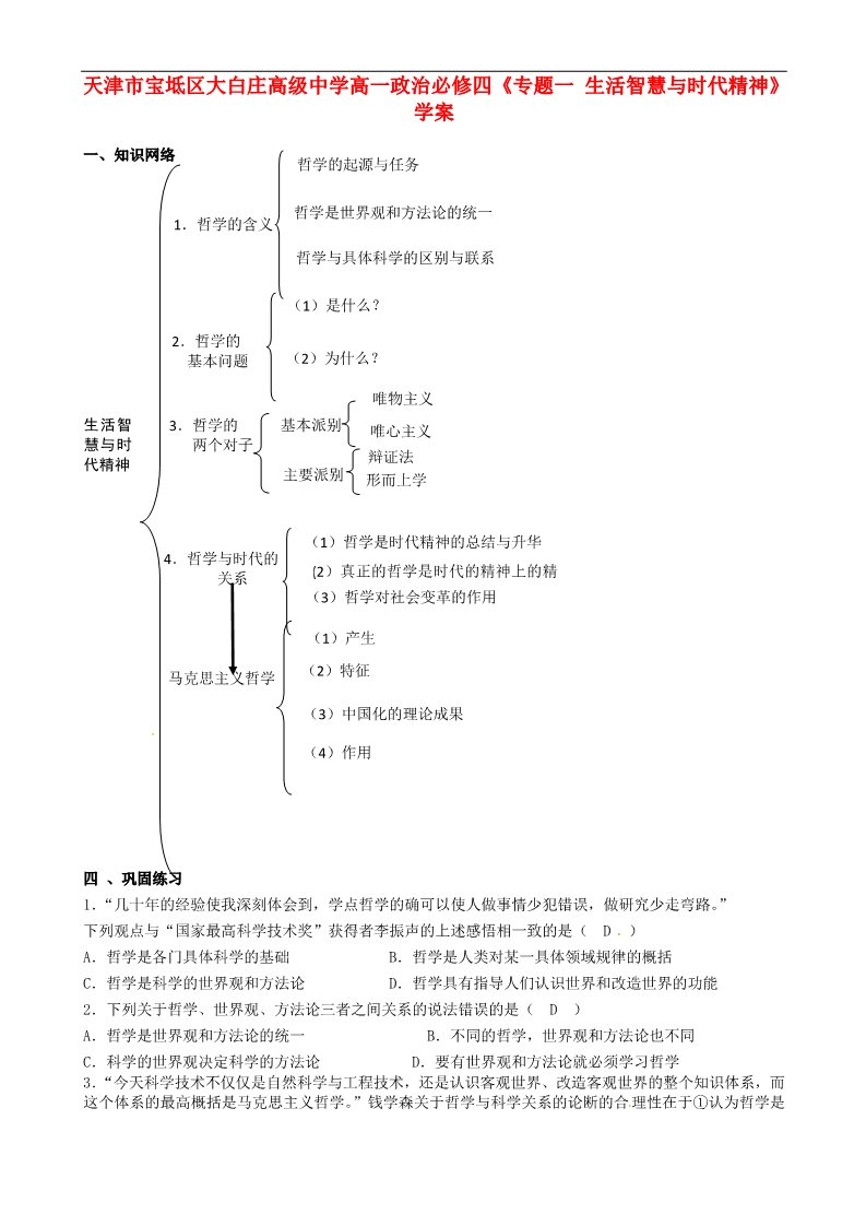 高中政治必修四《专题一 生活智慧与时代精神》学案 新人教版必修4第1页