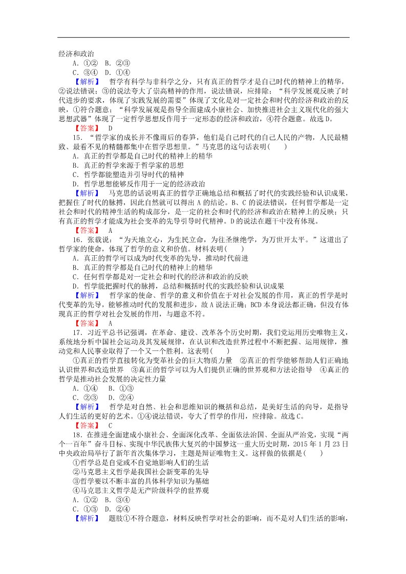 高中政治必修四2015-2016学年高中政治 单元综合测试1 新人教版必修4第4页