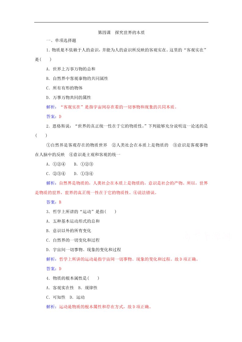 高中政治必修四2015届高三人教版政治学业水平过关测试：必修4 第4课 探究世界的本质（书利华教育网）第1页