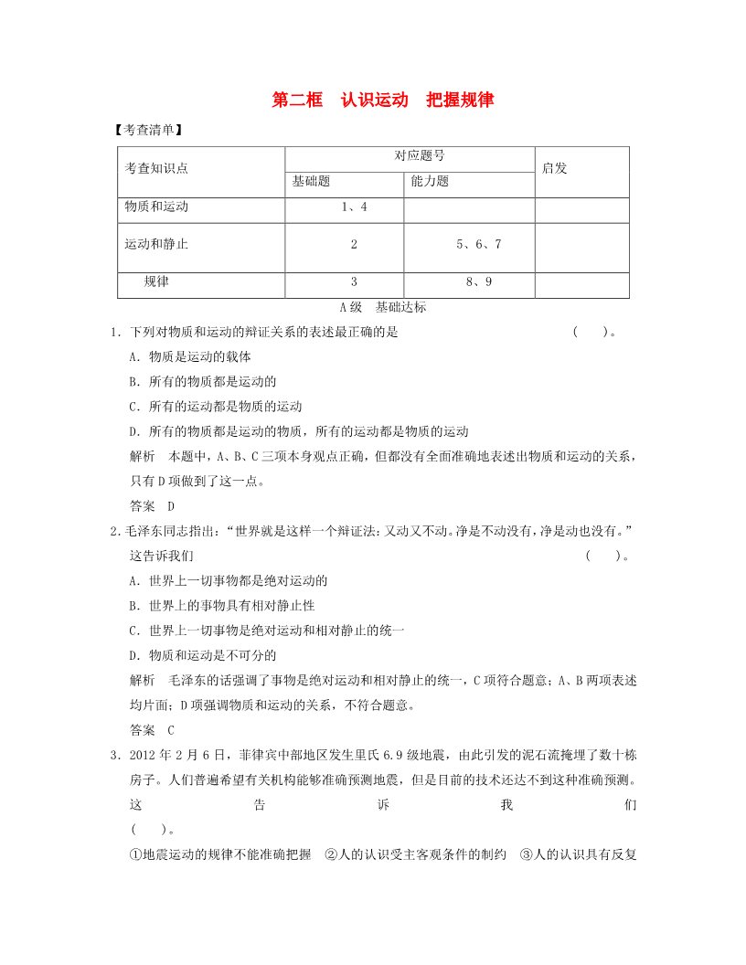 高中政治必修四高中政治 2-1-2 第二框 认识运动 把握规律活页规范训练 新人教版必修4第1页