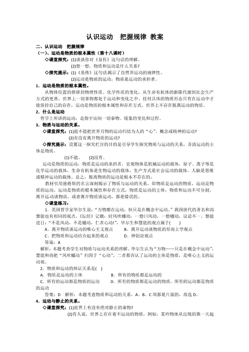 高中政治必修四高二政治精品教案：2.4.2《认识运动 把握规律》（新人教版必修4）第1页