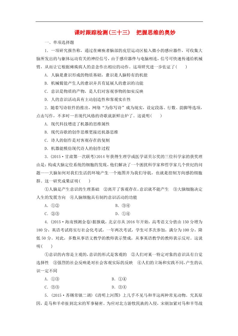 高中政治必修四高中政治 第二单元 第五课 把握思维的奥妙课时跟踪检测 新人教版必修4第1页