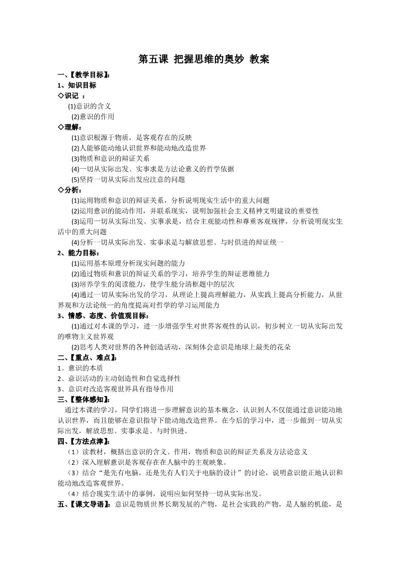 高中政治必修四高二政治精品教案：2.5.2《意识的作用》（新人教版必修4）第1页