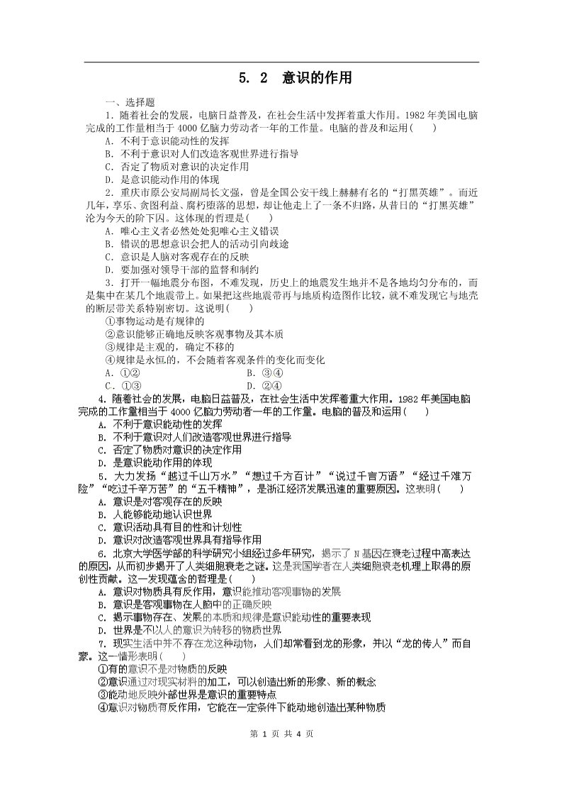 高中政治必修四高二政治试题【含解析】：5.2意识的作用（新人教版必修4）第1页