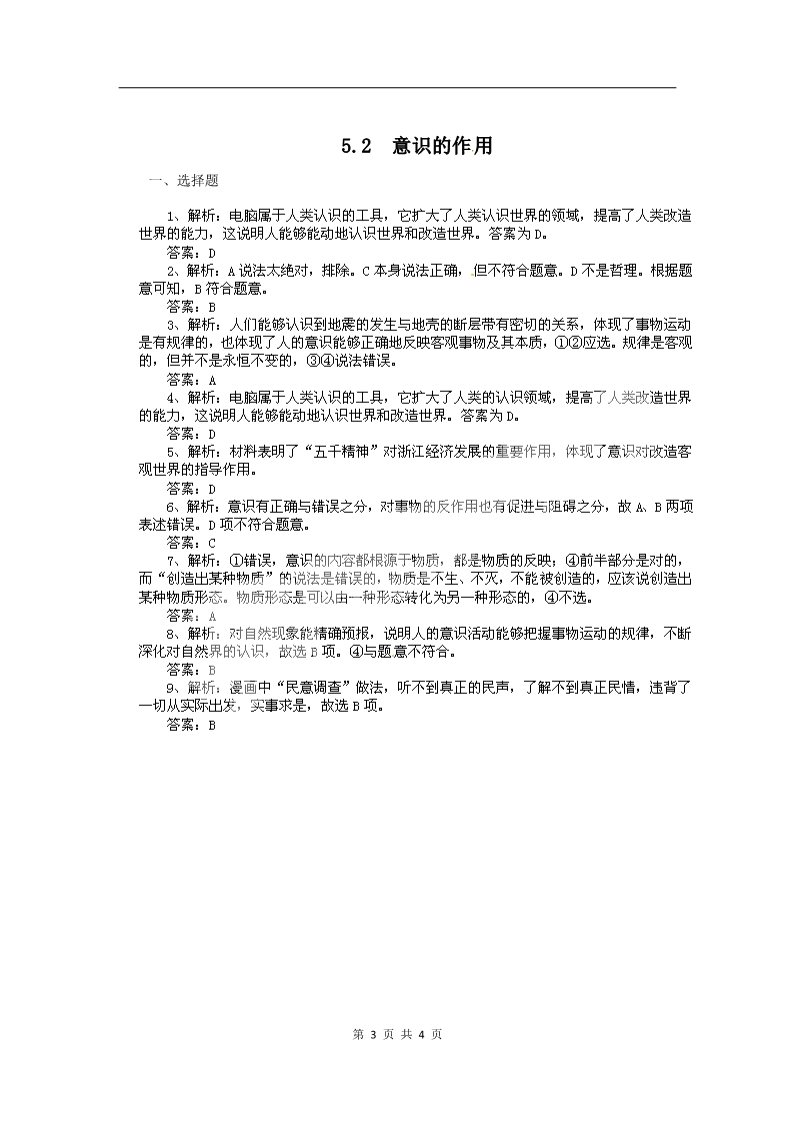 高中政治必修四高二政治试题【含解析】：5.2意识的作用（新人教版必修4）第3页