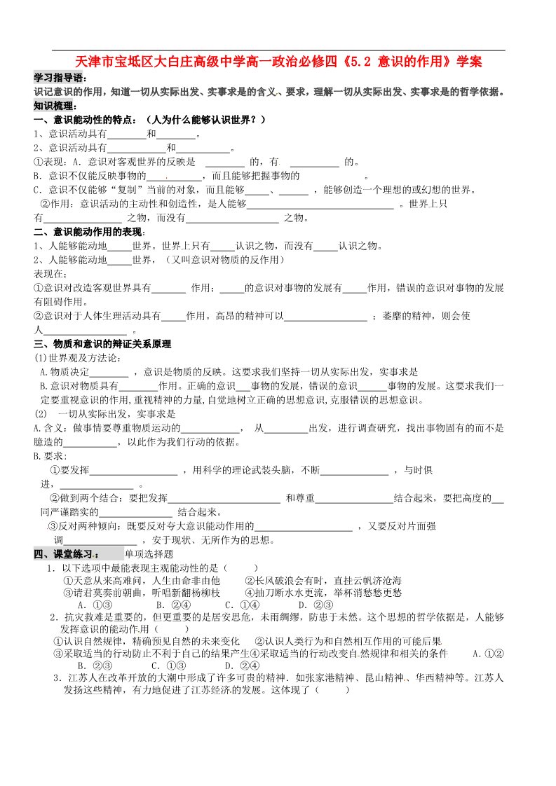 高中政治必修四高中政治《5.2 意识的作用》学案 新人教版必修4第1页