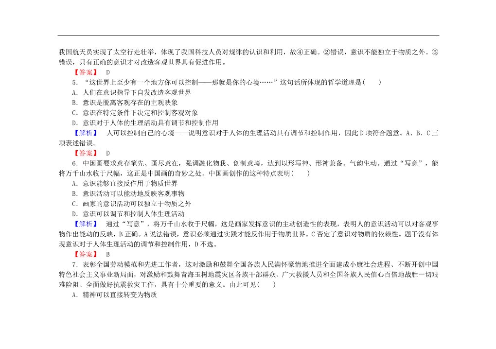 高中政治必修四2015-2016学年高中政治 第五课 第二框 意识的作用课后知能检测（含解析）新人教版必修4第3页