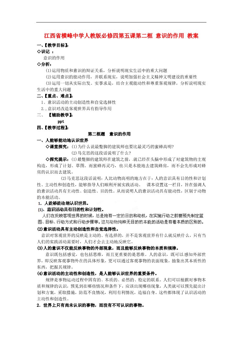 高中政治必修四高中政治 第五课第二框 意识的作用教案 新人教版必修4第1页