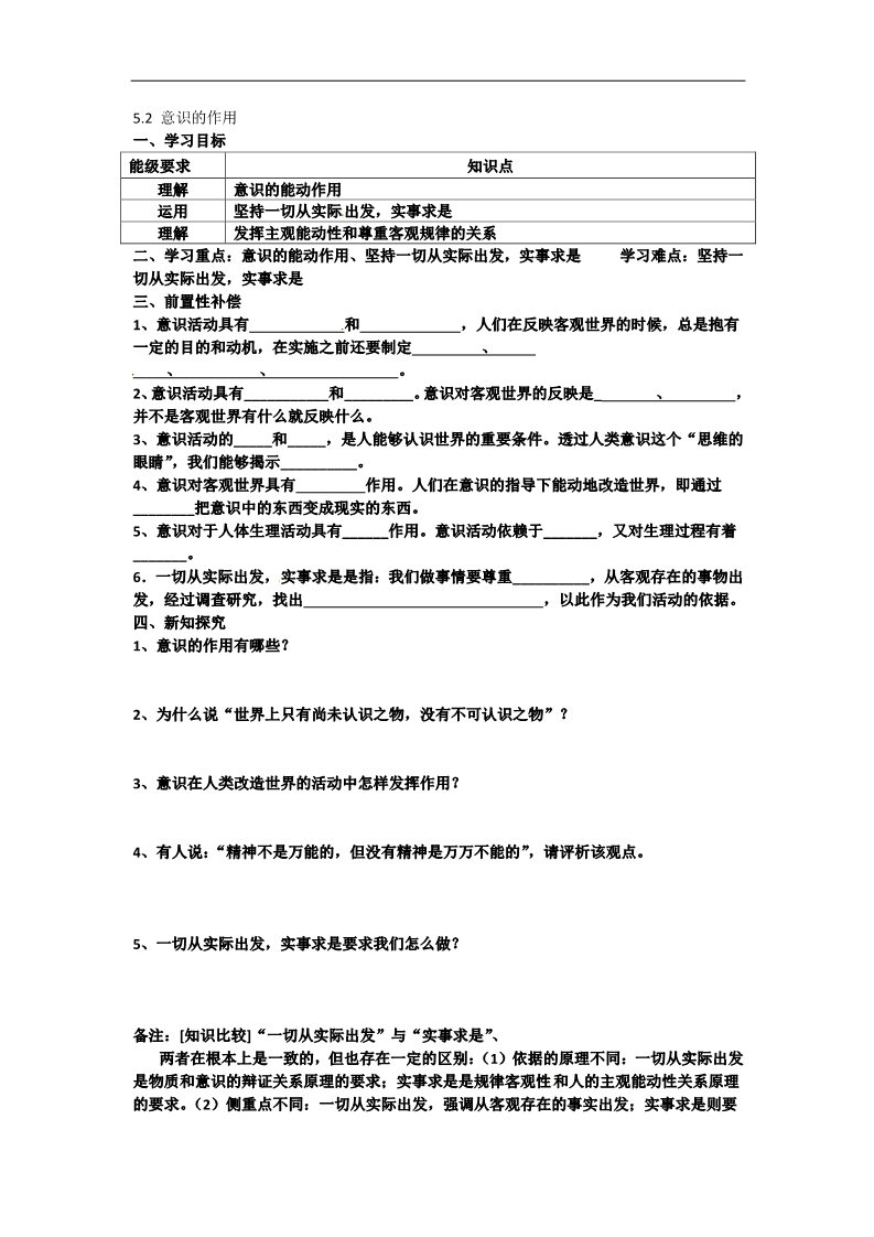 高中政治必修四高二政治： 教学案 5.2 《意识的作用》（新人教版必修4）第1页