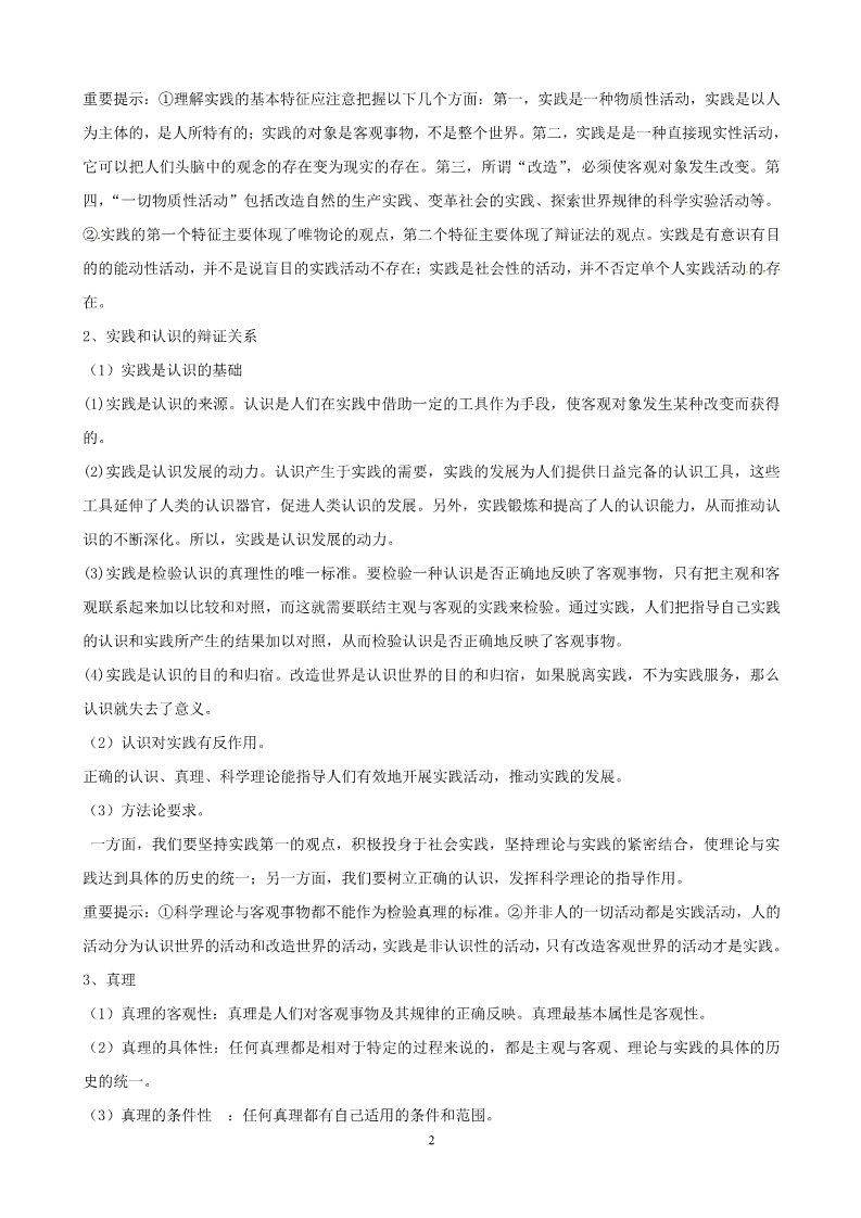 高中政治必修四2012版政治一轮精品复习学案：2.6 求索真理的历程（必修4）第2页