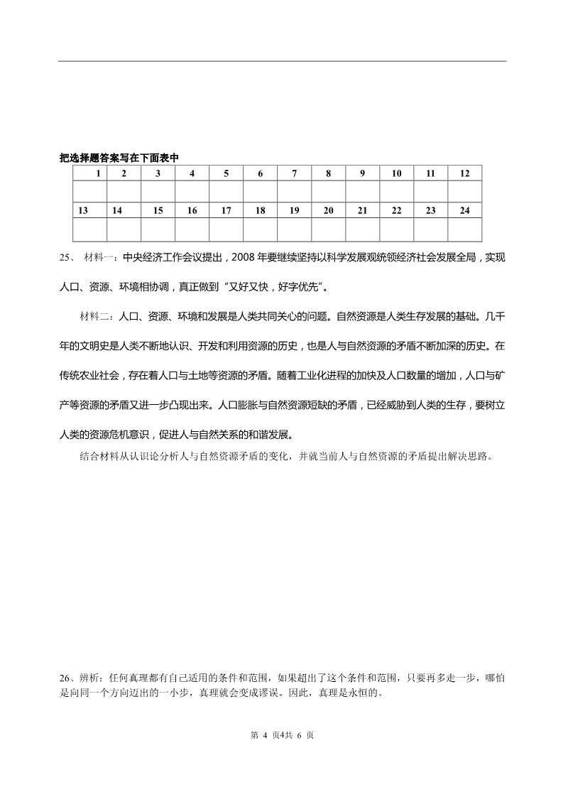 高中政治必修四高二政治生活与哲学第六课_求索真理的历程第4页