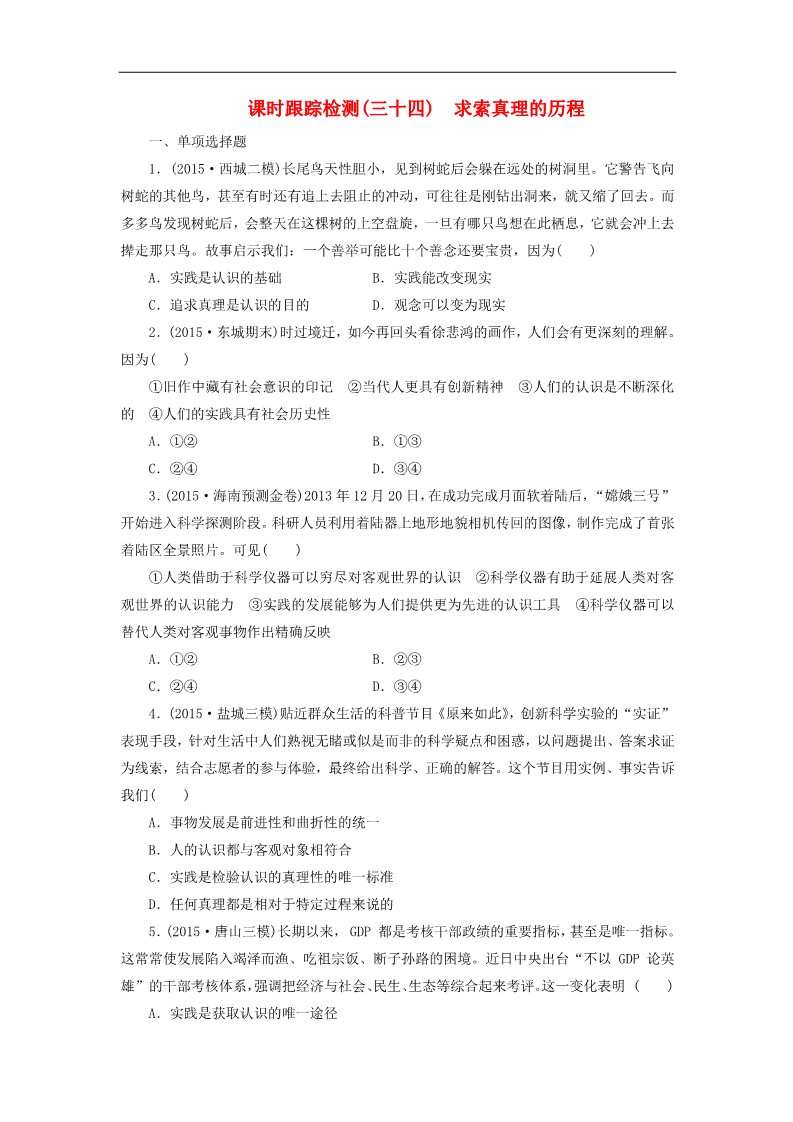 高中政治必修四高中政治 第二单元 第六课 求索真理的历程课时跟踪检测 新人教版必修4第1页