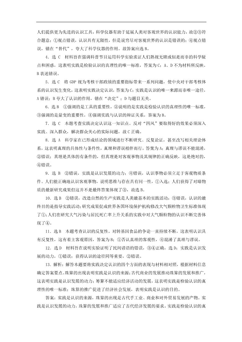 高中政治必修四高中政治 第二单元 第六课 求索真理的历程课时跟踪检测 新人教版必修4第5页