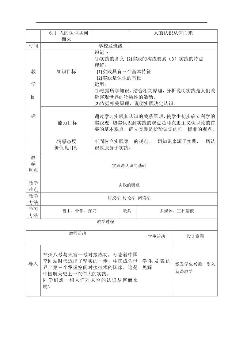 高中政治必修四高二政治： 教学案 6.1 《人的认识从何而来》（新人教版必修4）第1页