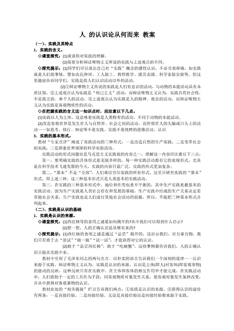 高中政治必修四高二政治精品教案：2.6.1《人的认识从何而来》（新人教版必修4）第1页