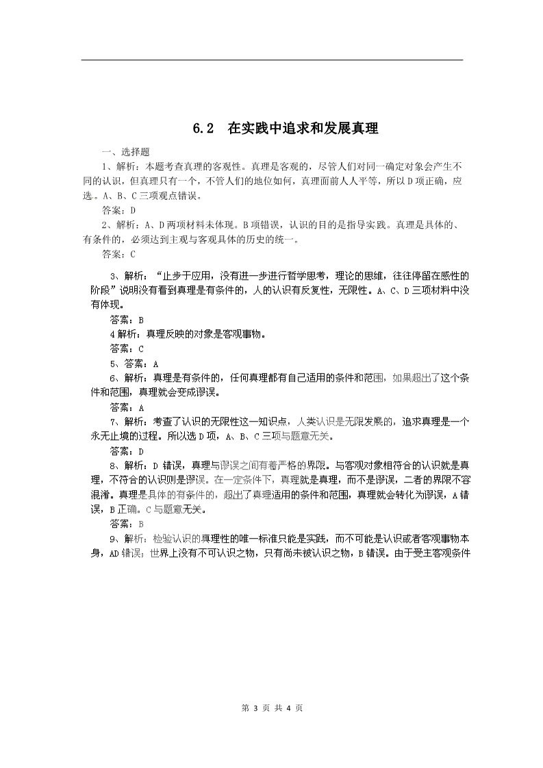 高中政治必修四高二政治试题【含解析】：6.2在实践中追求和发展真理（新人教版必修4）第3页