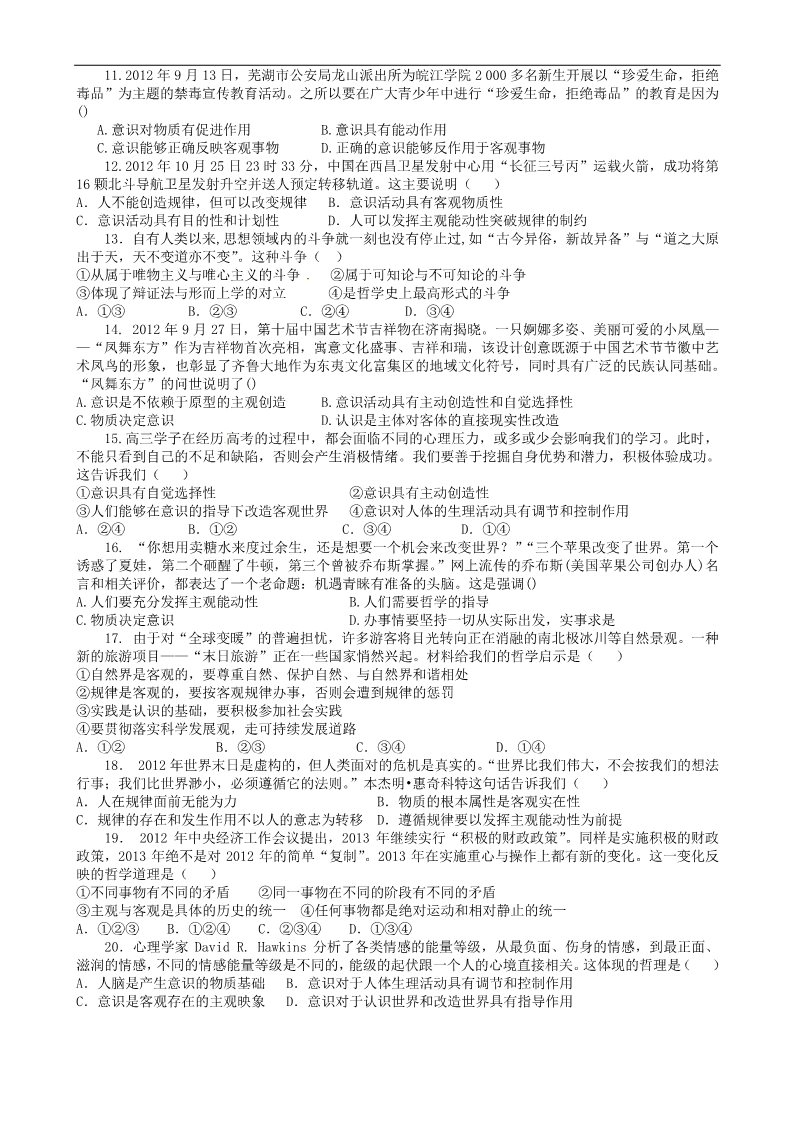 高中政治必修四《专题二 探索世界与追求真理》单元练习题（答案不全） 新人教版必修4第2页