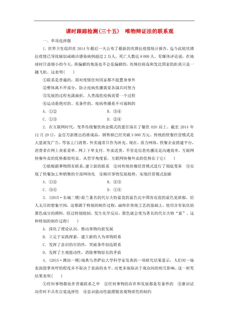 高中政治必修四第三单元 第七课 唯物辩证法的联系观课时跟踪检测 新人教版必修4第1页