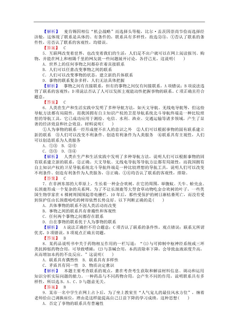 高中政治必修四2015-2016学年高中政治 3.7.1《世界是普遍联系的》课时作业 新人教版必修4第2页