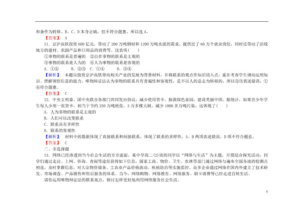 高中政治必修四2015-2016学年高中政治 第七课 第一框 世界是普遍联系的课后知能检测（含解析）新人教版必修4第5页