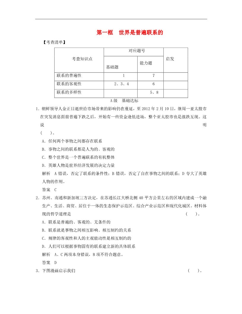 高中政治必修四高中政治 3-1-1 第一框 世界是普遍联系的活页规范训练 新人教版必修4第1页