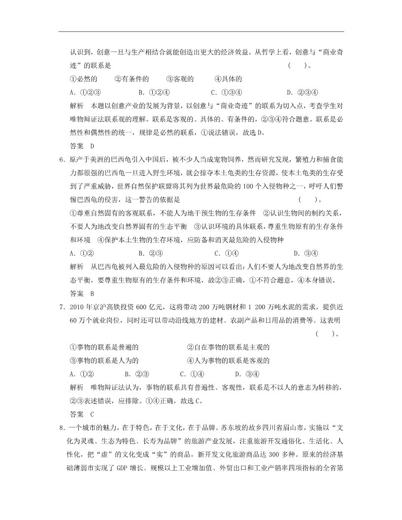 高中政治必修四高中政治 3-1-1 第一框 世界是普遍联系的活页规范训练 新人教版必修4第3页