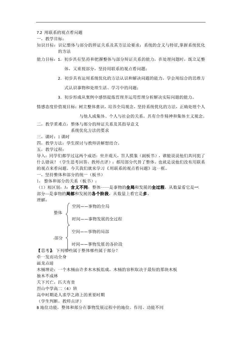 高中政治必修四高二政治： 教学案 7.2 《用联系的观点看问题》（新人教版必修4）第1页