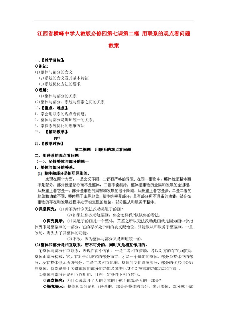 高中政治必修四高中政治 第七课第二框 用联系的观点看问题教案 新人教版必修4第1页