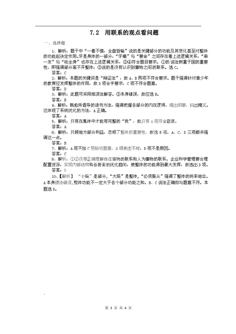 高中政治必修四高二政治试题【含解析】：7.2用联系的观点看问题（新人教版必修4）第3页