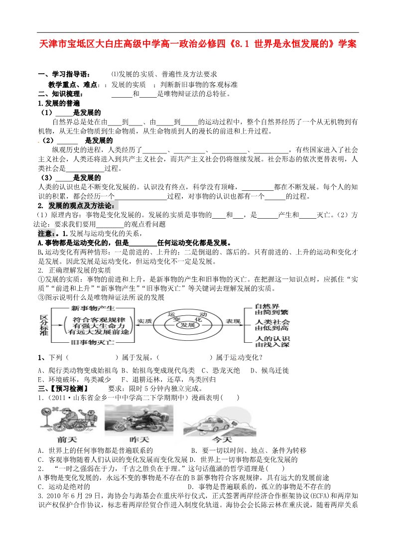 高中政治必修四高中政治《8.1 世界是永恒发展的》学案 新人教版必修4第1页