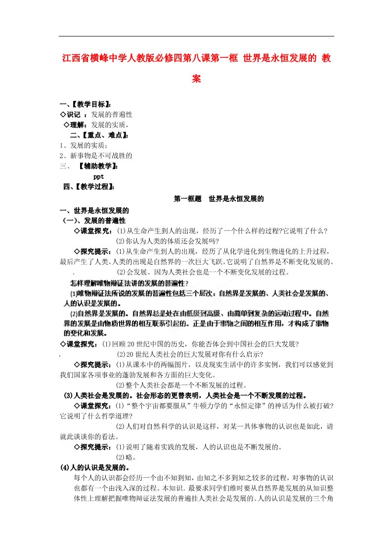 高中政治必修四高中政治 第八课第一框 世界是永恒发展的教案 新人教版必修4第1页