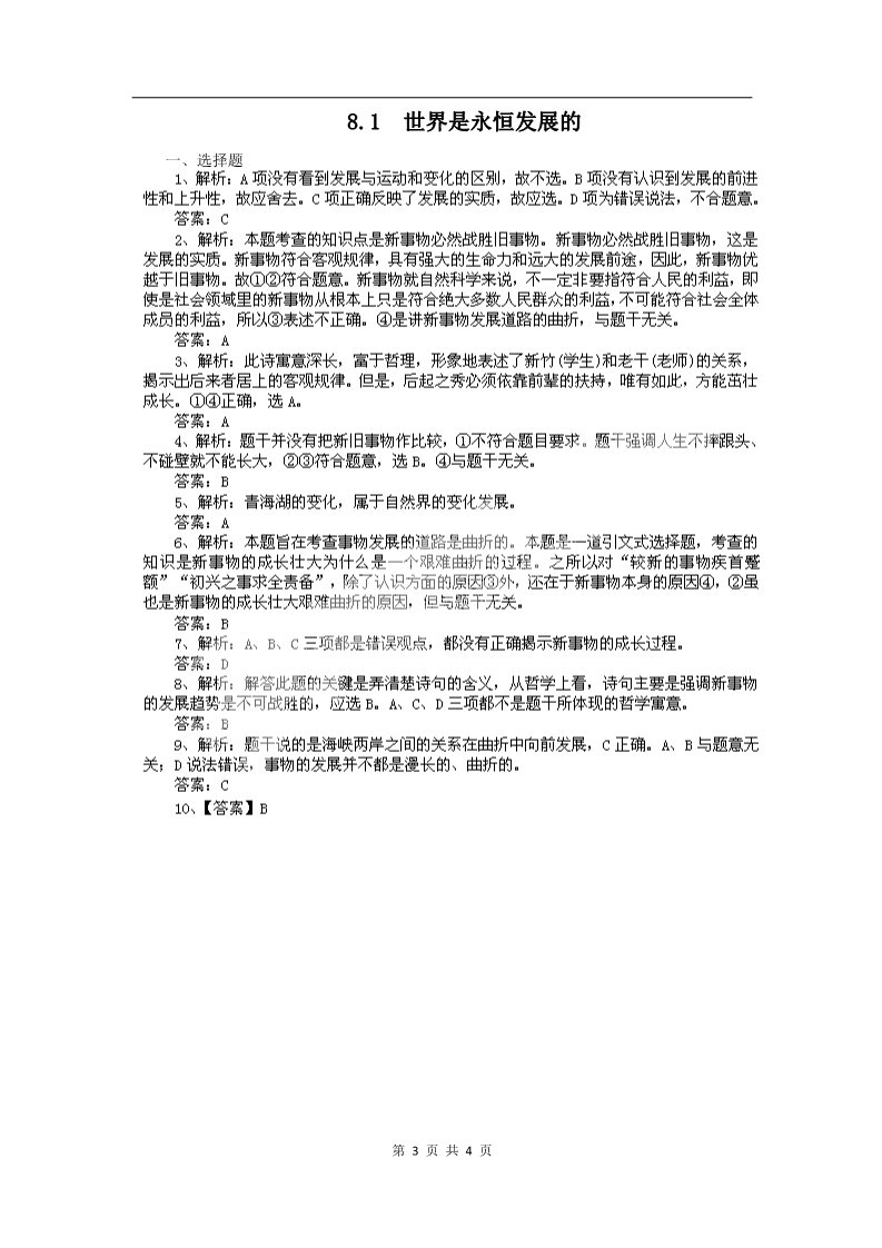 高中政治必修四高二政治试题【含解析】：8.1世界是永恒发展的（新人教版必修4）第3页