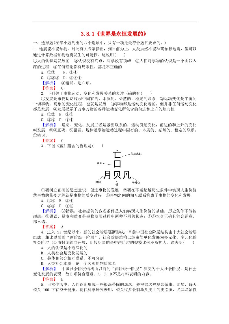 高中政治必修四2015-2016学年高中政治 3.8.1《世界是永恒发展的》课时作业 新人教版必修4第1页