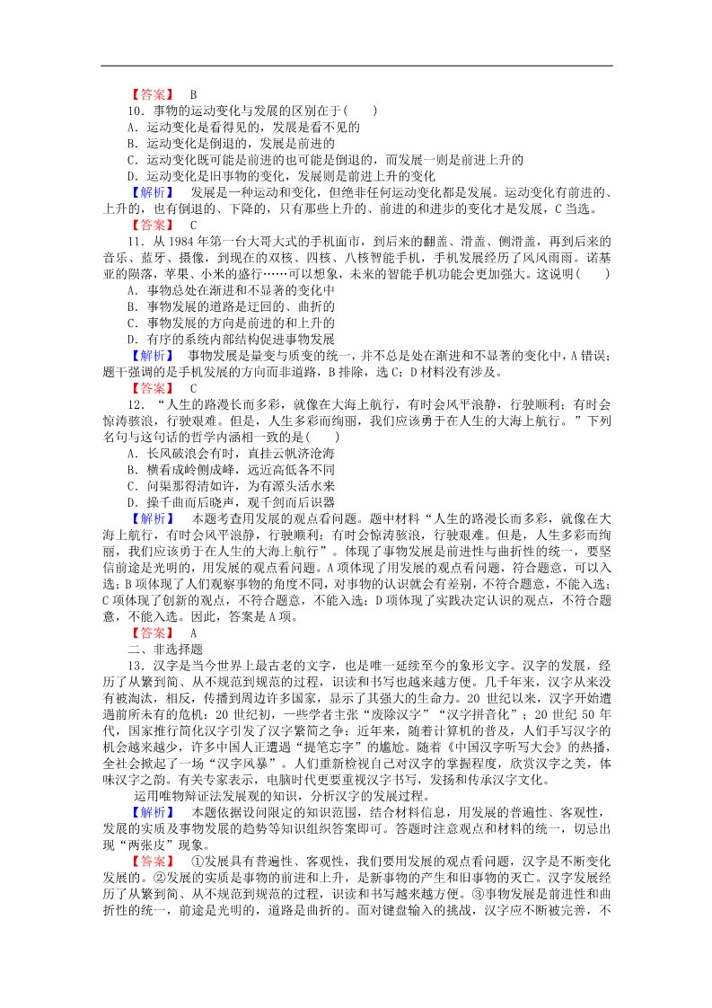 高中政治必修四2015-2016学年高中政治 3.8.1《世界是永恒发展的》课时作业 新人教版必修4第3页