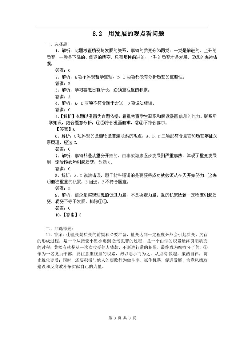 高中政治必修四高二政治试题【含解析】：8.2用发展的观点看问题（新人教版必修4）第3页