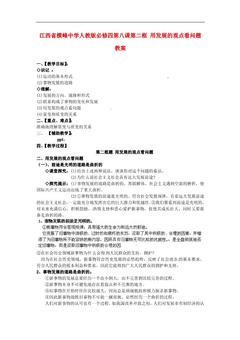 高中政治必修四高中政治 第八课第二框 用发展的观点看问题教案 新人教版必修4第1页