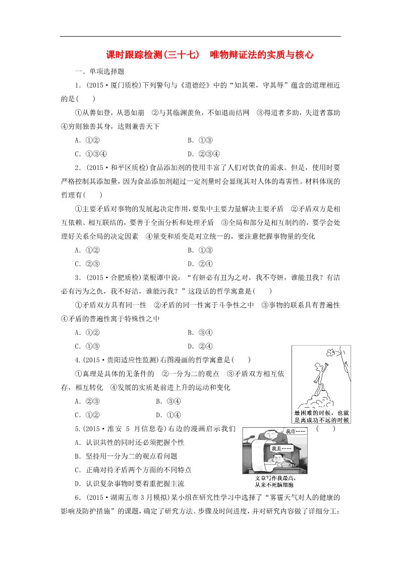 高中政治必修四高中政治 第三单元 第九课 唯物辩证法的实质与核心课时跟踪检测 新人教版必修4第1页